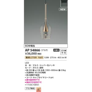 AP54866 ペンダントライト LED一体型 非調光 60W相当 電気工事不要タイプ プラグタイプ AP45322L後継品 コイズミ照明｜エルネットショップ Yahoo!店