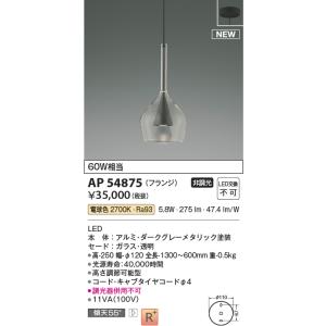 コイズミ Koizumi コイズミ照明 AP54865 LED ペンダントライト Koizumi コイズミ照明 LEDペンダント AP54865 | 商品紹介 | 照明器具の