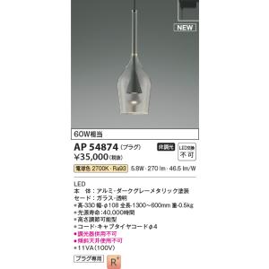 AP54874 ペンダントライト LED一体型 非調光 60W相当 電気工事不要タイプ プラグタイプ URBAN CHIC S-glass AP45328L後継品 コイズミ照明｜エルネットショップ Yahoo!店