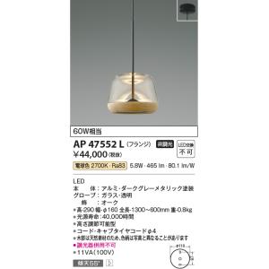 AP47552L ペンダントライト LED一体型 非調光 60W相当 傾斜天井取付可能 フランジタイ...