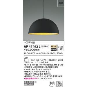KOIZUMI AP54943 ペンダントライト LED一体型 非調光 60W相当