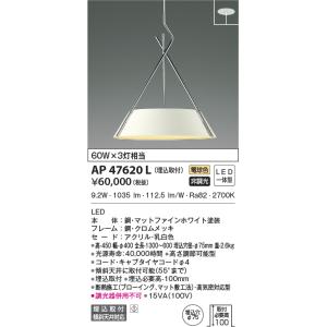 AP47620L ペンダントライト LED一体型 非調光 60W×3灯相当 傾斜天井取付可能 埋込取...