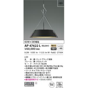 AP47622L ペンダントライト LED一体型 非調光 60W×3灯相当 傾斜天井取付可能 埋込取...