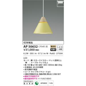 AP50632 ペンダントライト LED一体型 非調光 60W相当 電気工事不要タイプ プラグタイプ...