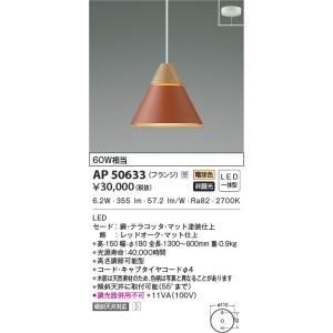 AP50633 ペンダントライト LED一体型 非調光 60W相当  傾斜天井取付可能 フランジタイ...
