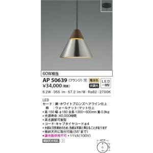 KOIZUMI（コイズミ） AP54883 ペンダントライト LED一体型 非調光 60W