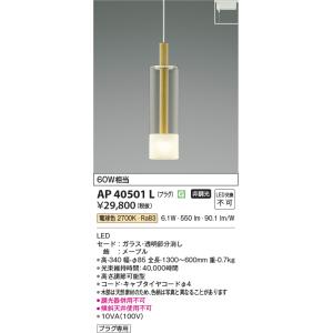 KOIZUMI（コイズミ） AP40502L ペンダントライト LED一体型 非調光 60W