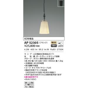 KOIZUMI（コイズミ） AP49025L ペンダントライト LEDランプ交換可能型