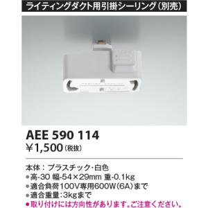 AEE590114 スライドコンセント用　引掛シーリング　ペンダント関連部品 コイズミ照明