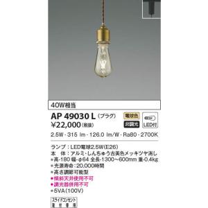 AP49030L ペンダントライト LEDランプ交換可能型  非調光 40W相当 プラグタイプ 電気...