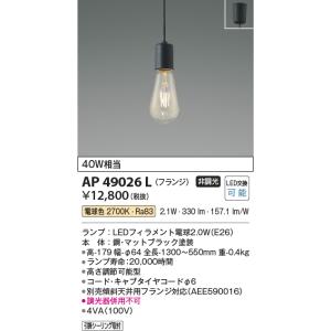 AP49026L ペンダントライト LEDランプ交換可能型 非調光 40W相当  フランジタイプ　電...