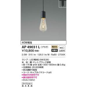 AP49031L ペンダントライト LEDランプ交換可能型  非調光 40W相当 電気工事不要タイプ...