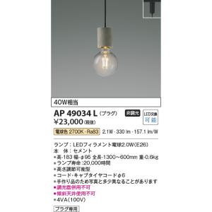 AP49034L ペンダントライト LEDランプ交換可能型  非調光 40W相当 電気工事不要タイプ プラグタイプ Filam