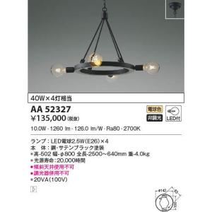 AA52327 ペンダントライト LEDランプ交換可能型 非調光 40W×4灯相当  lkane