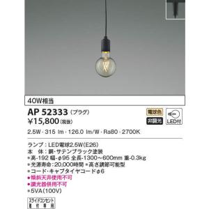 【KOIZUMI】ペンダントランプLED電球付属 KOIZUMI コイズミ照明f ペンダント AP54899 工事必要 電球色
