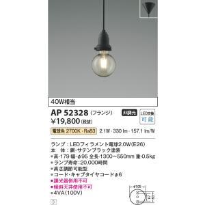 KOIZUMI（コイズミ） AP54919 ペンダントライト LEDランプ交換可能型