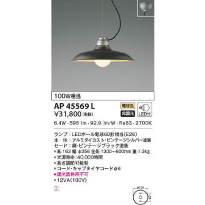 AP45569L ペンダントライト LEDランプ交換可能型 非調光 100W相当  カフェリア