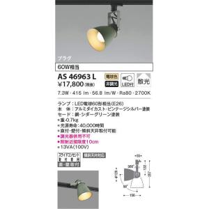 KOIZUMI（コイズミ） AS51710 スポットライト LED電球交換可能 60W相当