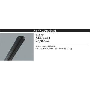 KOIZUMI（コイズミ） WE0223 スライドコンセント本体 3mタイプ 黒色