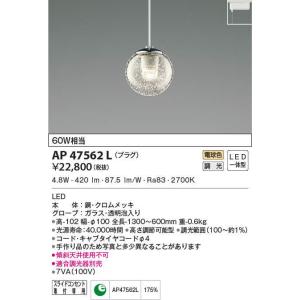 AP47562L ペンダントライト LED一体型 位相調光 60W相当  プラグタイプ　電気工事不要タイプ　ミクロスグラス