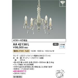 KOIZUMI（コイズミ） AA39692L シャンデリア LEDランプ交換可能型 非調