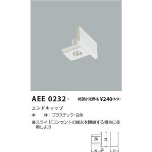 AEE0232 エンドキャップ スライドコンセント 白色 ペンダント・スポットライト関連部品（事前に要在庫確認）
