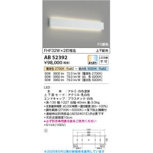 KOIZUMI（コイズミ） AB52395 ブラケットライト 上下配光切替 高天井用