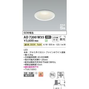 AD7200W35 ダウンライト 屋内屋外兼用 浴室灯 LED一体型 防雨・防湿型 ベースタイプ 傾斜天井取付可能 非調光 60W相当 温白色 AD7000W35後継品