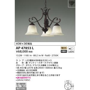 AP47853L ペンダントライト シャンデリア  LEDランプ交換可能型 非調光 40W×3灯相当...
