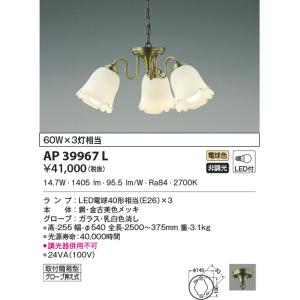 AP39967L ペンダントライト シャンデリア  LEDランプ交換可能型 非調光 60W×3灯相当...