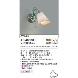 AB40080L ブラケットライト LEDランプ交換可能型 非調光 60W相当 意匠ブラケット