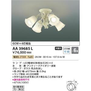 AA39685L シャンデリア  LEDランプ交換可能型 非調光 60W×4灯相当 〜6畳 電気工事...