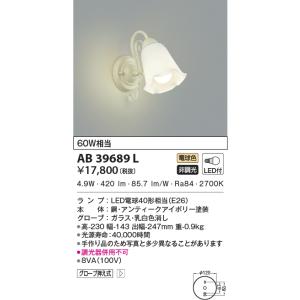 コイズミ照明 ブラケットライト 意匠ブラケット 電球色 AB39971L d2ldlup KOIZUMI（コイズミ） AB39971L ブラケットライト LEDランプ交換可能型