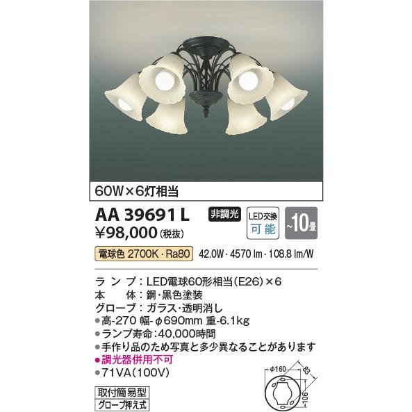 AA39691L シャンデリア  LEDランプ交換可能型 非調光 60W×6灯相当 〜10畳 電気工...