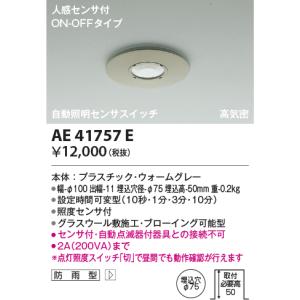 KOIZUMI（コイズミ） AE41759E 自動照明センサスイッチ 人感センサ付