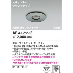 AE41759E 自動照明センサスイッチ 人感センサ付 ON-OFFタイプ 防雨型 ダークグレー 屋内・軒下用 天井埋込型・直付型 コイズミ照明｜lnet2510ch