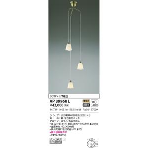 AP39968L 吹き抜けシャンデリア LEDランプ交換可能型 非調光 60W×3灯相当 電気工事不...