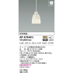 【送料無料】コイズミ照明 ペンダントライト フランジ AP47856L　※北海道、沖縄、離島発送不可　am23-3 コイズミ照明 ペンダントライト フランジ AP47856L 北海道、沖縄、離島