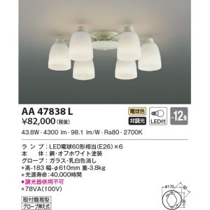 KOIZUMI（コイズミ） AA49336L シャンデリア LEDランプ交換可能型 〜6