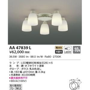 AA47839L シャンデリア  LEDランプ交換可能型 非調光 〜10畳 電気工事不要タイプ｜エルネットショップ Yahoo!店