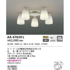 KOIZUMI（コイズミ） AA39964L シャンデリア LEDランプ交換可能型 非調