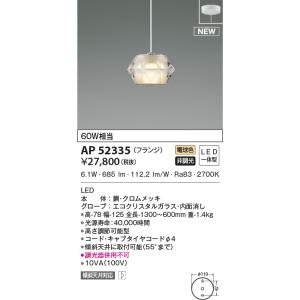 AP52335 ペンダントライト LED一体型 非調光 60W相当  フランジタイプ 傾斜天井取付可...