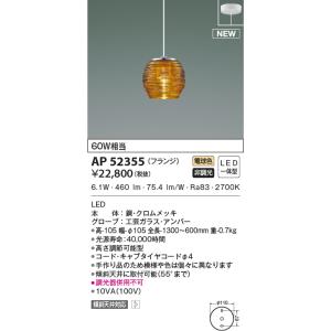 KOIZUMI（コイズミ） AP49337L ペンダントライト シャンデリア LED