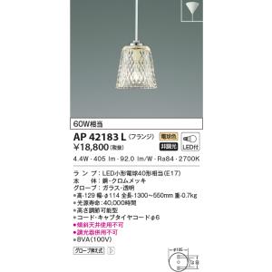 KOIZUMI（コイズミ） AP40324L ペンダントライト LED一体型 非調光 60W
