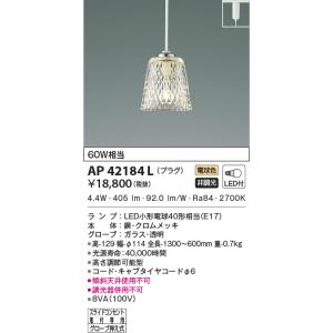 KOIZUMI LEDペンダントライト 60W対応　2個 KOIZUMI（コイズミ） AP39970L ペンダントライト LEDランプ交換可能型