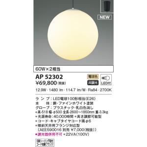 AP52302 ペンダントライト LEDランプ交換可能型 非調光 60W×2灯相当 電気工事不要タイ...