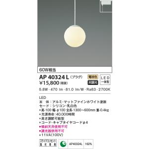 KOIZUMI（コイズミ） AP52342 ペンダントライト LED一体型 非調光 60W