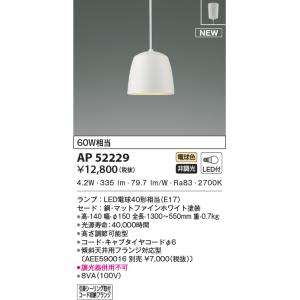 KOIZUMI（コイズミ） AP54823 ペンダントライト LED一体型 非調光 60W