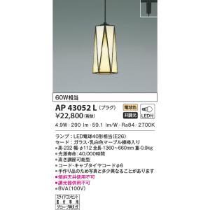 KOIZUMI（コイズミ） AP54919 ペンダントライト LEDランプ交換可能型