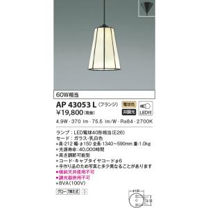 KOIZUMI（コイズミ） AP52343 ペンダントライト LED一体型 非調光 60W